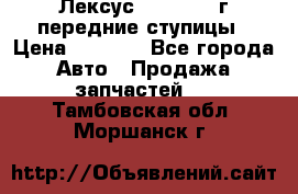 Лексус GS300 2000г передние ступицы › Цена ­ 2 000 - Все города Авто » Продажа запчастей   . Тамбовская обл.,Моршанск г.